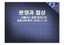 [분쟁과 협상] 셔틀버스 운행 금지사건 갈등사례 분석(2009.11.18)-1