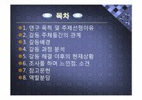 [분쟁과 협상] 셔틀버스 운행 금지사건 갈등사례 분석(2009.11.18)-2