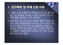 [분쟁과 협상] 셔틀버스 운행 금지사건 갈등사례 분석(2009.11.18)-3