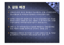 [분쟁과 협상] 셔틀버스 운행 금지사건 갈등사례 분석(2009.11.18)-5