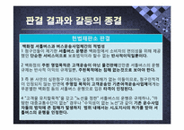 [분쟁과 협상] 셔틀버스 운행 금지사건 갈등사례 분석(2009.11.18)-13