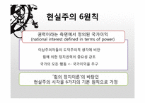 모겐소의 힘의 정치 이론-7