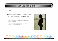 [가족복지] 미혼모 보호시설 및 법률시행규칙-3