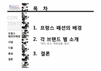 프랑스 패션 레포트-1