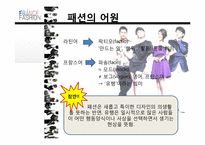 프랑스 패션 레포트-2