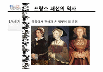 프랑스 패션 레포트-3