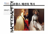 프랑스 패션 레포트-7