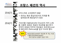 프랑스 패션 레포트-8
