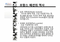 프랑스 패션 레포트-9