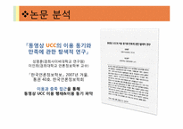 [디지털콘텐츠] 동영상 UCC의 이용 동기와 만족-3