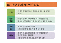 [디지털콘텐츠] 동영상 UCC의 이용 동기와 만족-9