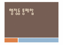 [지방행정] 행정동 통폐합-1