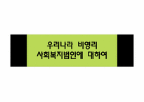 [비영리회계] 우리나라 비영리 사회복지법인에 대하여-1