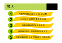 [비영리회계] 우리나라 비영리 사회복지법인에 대하여-2