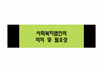 [비영리회계] 우리나라 비영리 사회복지법인에 대하여-3
