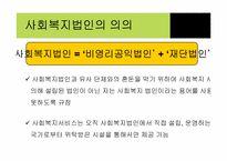 [비영리회계] 우리나라 비영리 사회복지법인에 대하여-4