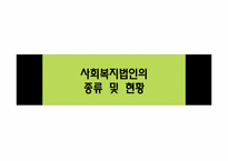 [비영리회계] 우리나라 비영리 사회복지법인에 대하여-6