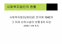 [비영리회계] 우리나라 비영리 사회복지법인에 대하여-14