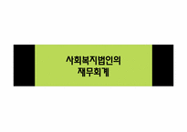 [비영리회계] 우리나라 비영리 사회복지법인에 대하여-15
