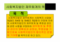 [비영리회계] 우리나라 비영리 사회복지법인에 대하여-16