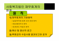 [비영리회계] 우리나라 비영리 사회복지법인에 대하여-17