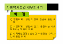 [비영리회계] 우리나라 비영리 사회복지법인에 대하여-18