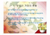[여성학] 맞벌이 부부의 모습-3