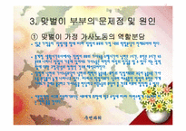 [여성학] 맞벌이 부부의 모습-5