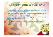 [여성학] 맞벌이 부부의 모습-12