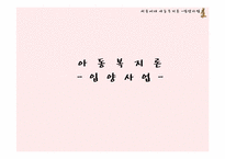 [아동복지] 입양사업-1