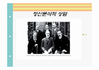 정신분석적 상담-1