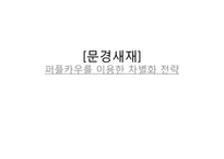 문경새재 퍼플카우를 이용한 차별화 전략-1