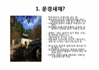문경새재 퍼플카우를 이용한 차별화 전략-2