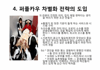 문경새재 퍼플카우를 이용한 차별화 전략-6