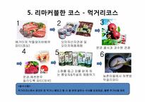문경새재 퍼플카우를 이용한 차별화 전략-7