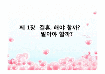바람직한 배우자를 선택하는 방법-3