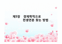 바람직한 배우자를 선택하는 방법-20