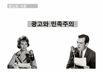 광고와 민족주의-1