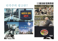 광고와 민족주의-6