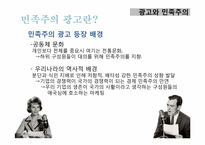 광고와 민족주의-7