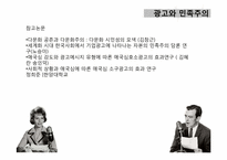 광고와 민족주의-19