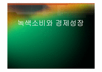 녹색소비와 경제성장-1