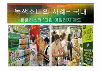 녹색소비와 경제성장-8