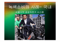 녹색소비와 경제성장-9