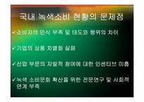 녹색소비와 경제성장-14