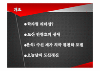 [유학과 리더십] 도산 안창호의 학자형 리더십-2