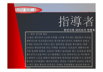 [유학과 리더십] 도산 안창호의 학자형 리더십-19