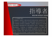 [유학과 리더십] 도산 안창호의 학자형 리더십-20
