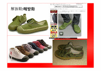 [중국문화] 중국의 유행(패션, 유행어)-14