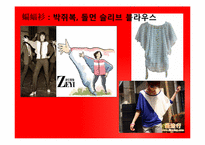 [중국문화] 중국의 유행(패션, 유행어)-18